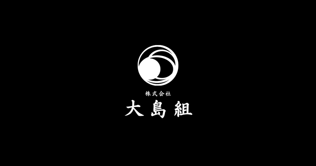 株式会社大島組